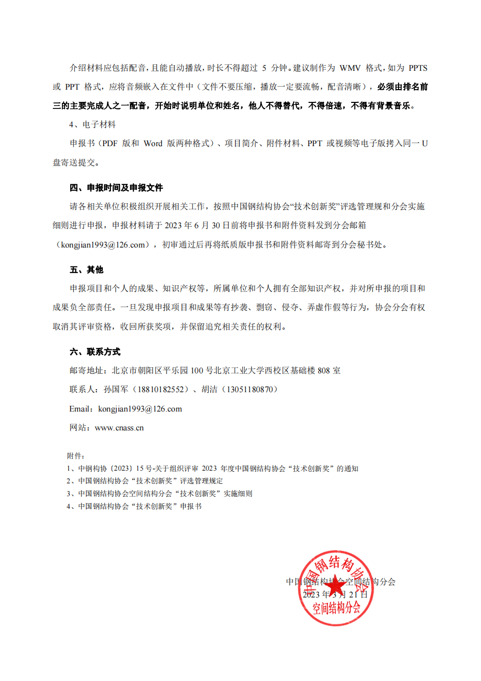 中钢构协（空间函）[2023] 第（4）号 -关于申报2023年度中国钢结构协会“技术创新奖”的通知_01.png