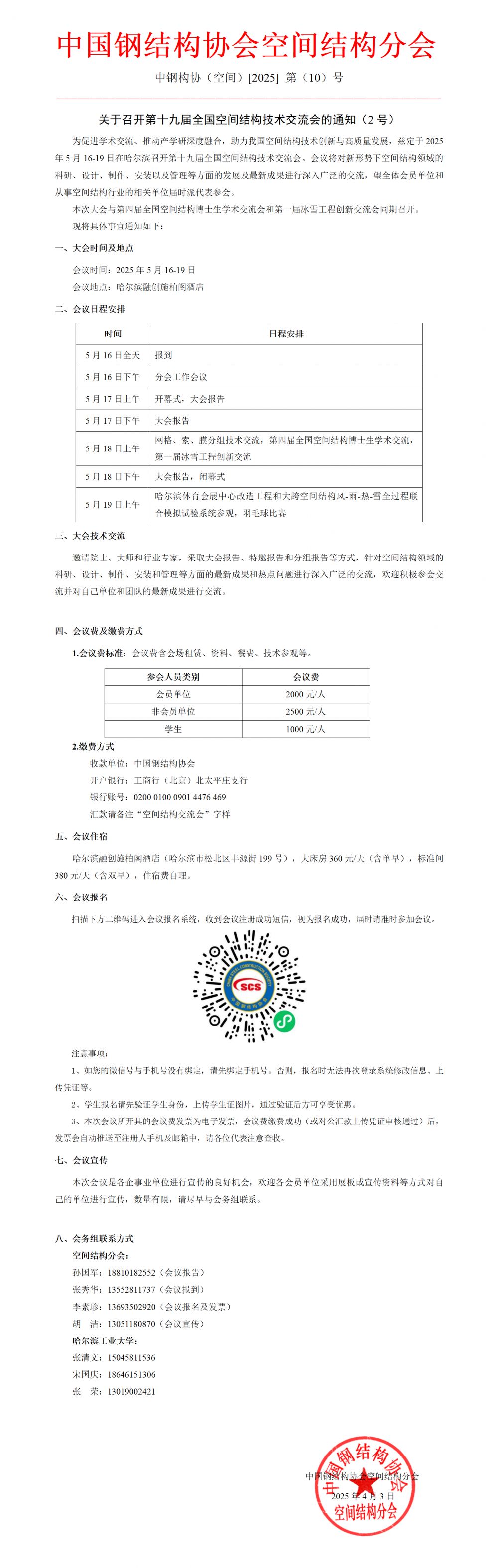 中钢构协（空间）[2025] 第（10）号-关于召开第十九届全国空间结构技术交流会通知（2号）_01(2).png